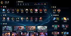 《LOL》11.3版本更新 《英雄联盟》更新内容介绍