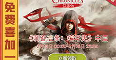 育碧新春福利《刺客信条编年史：中国》免费领取！