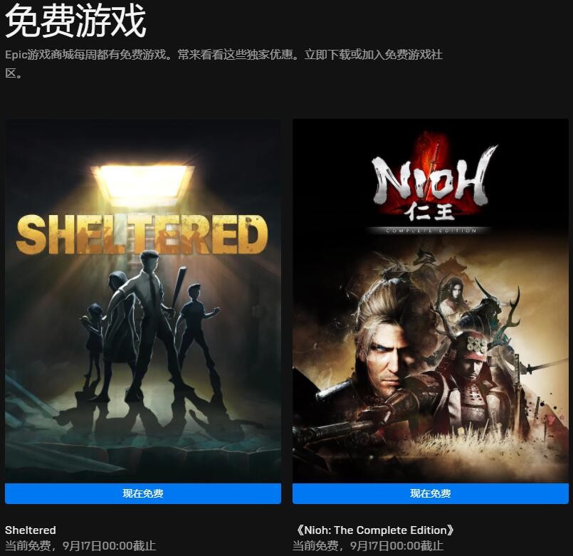 Epic喜加二 免费领取《庇护所》《仁王完整版》